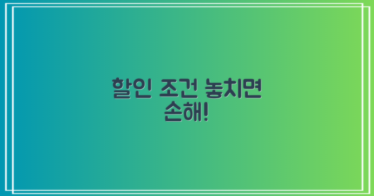 요금 할인 조건, 놓치지 마세요!