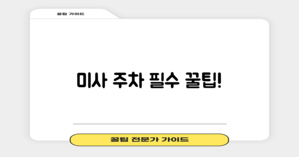 미사 주차, 먼저 확인하세요!