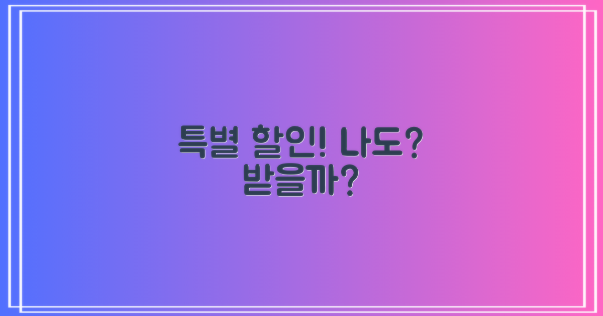 특별 할인, 나는 해당될까?