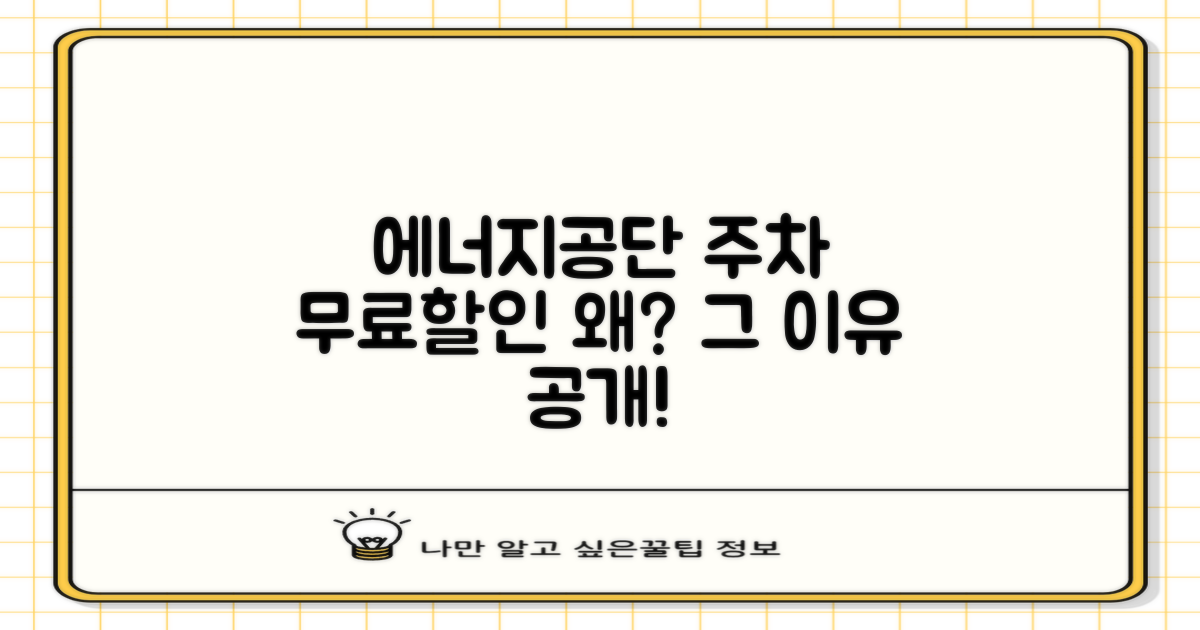 에너지공단 주차, 왜 무료/할인?