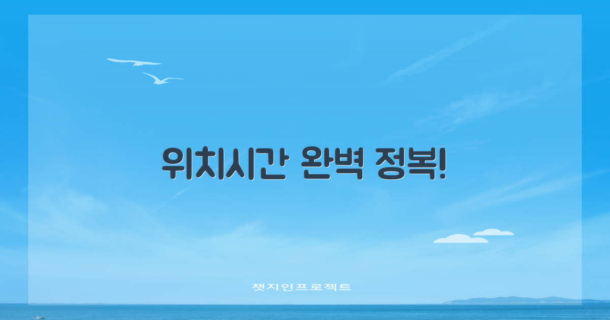 위치/시간, 헷갈리지 않으려면?