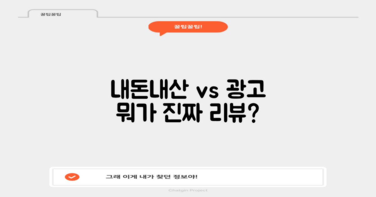 내돈내산 vs 광고 후기