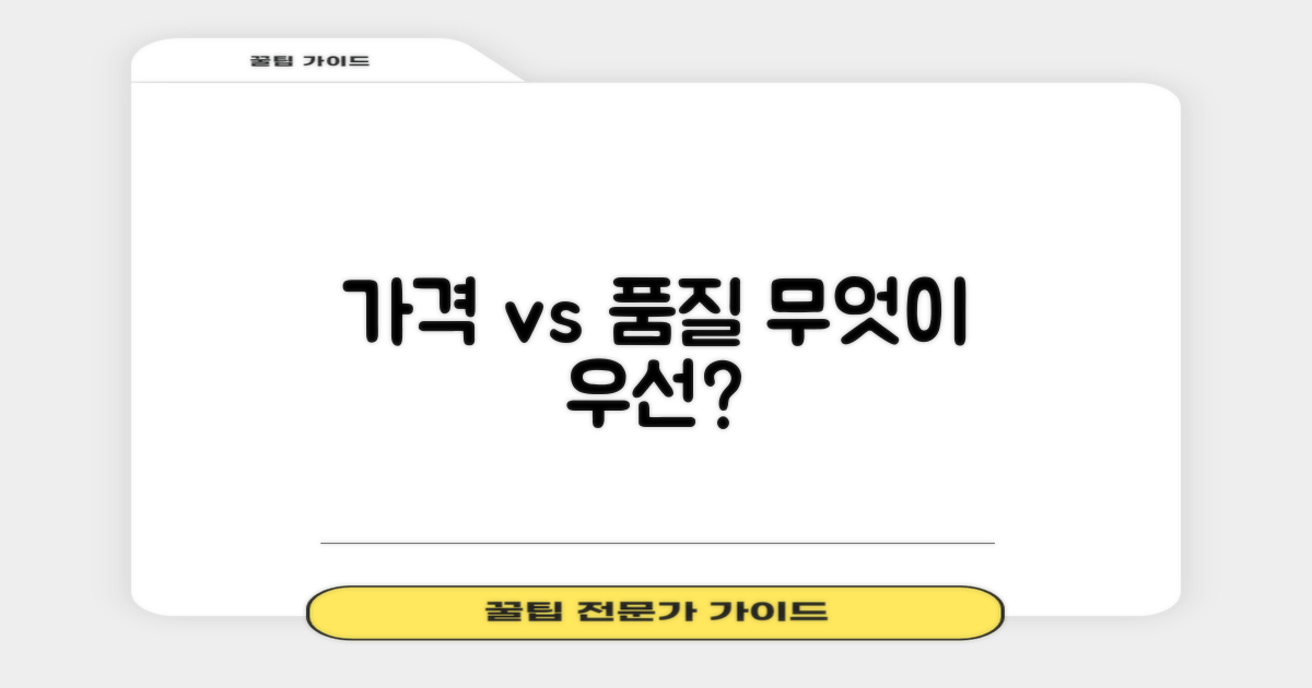 저렴 vs 품질 우선