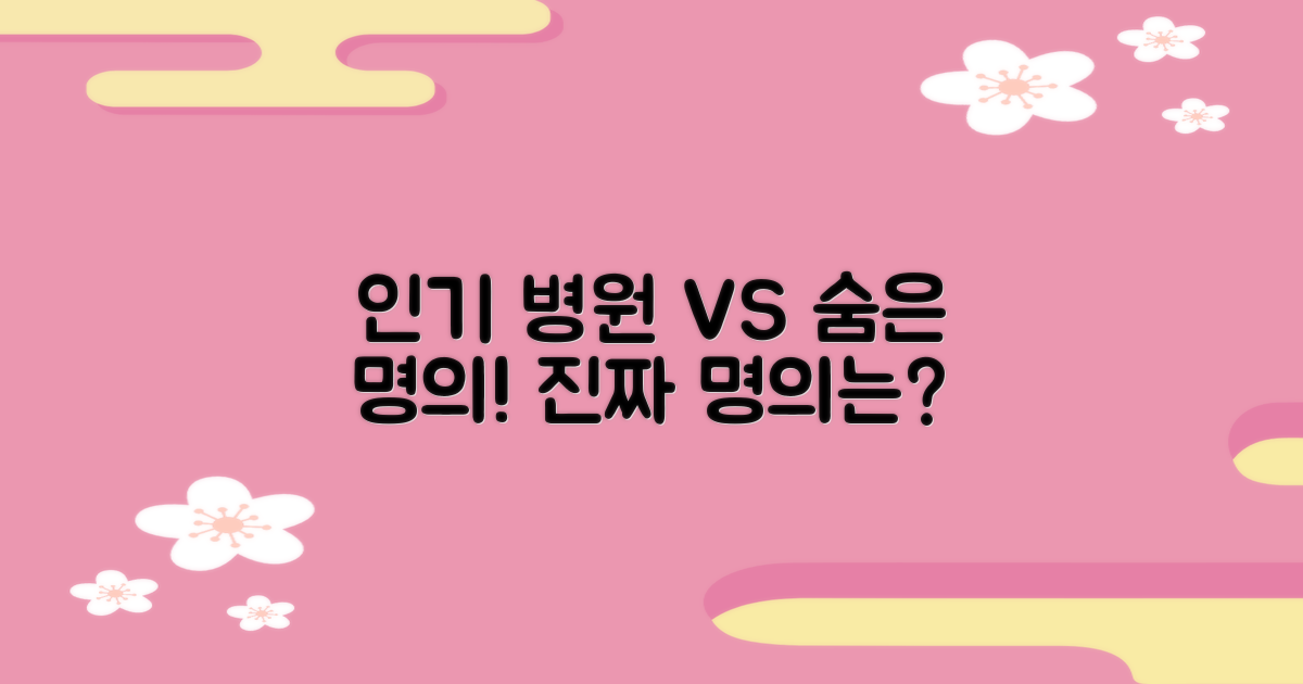 인기 병원 vs 숨은 명의