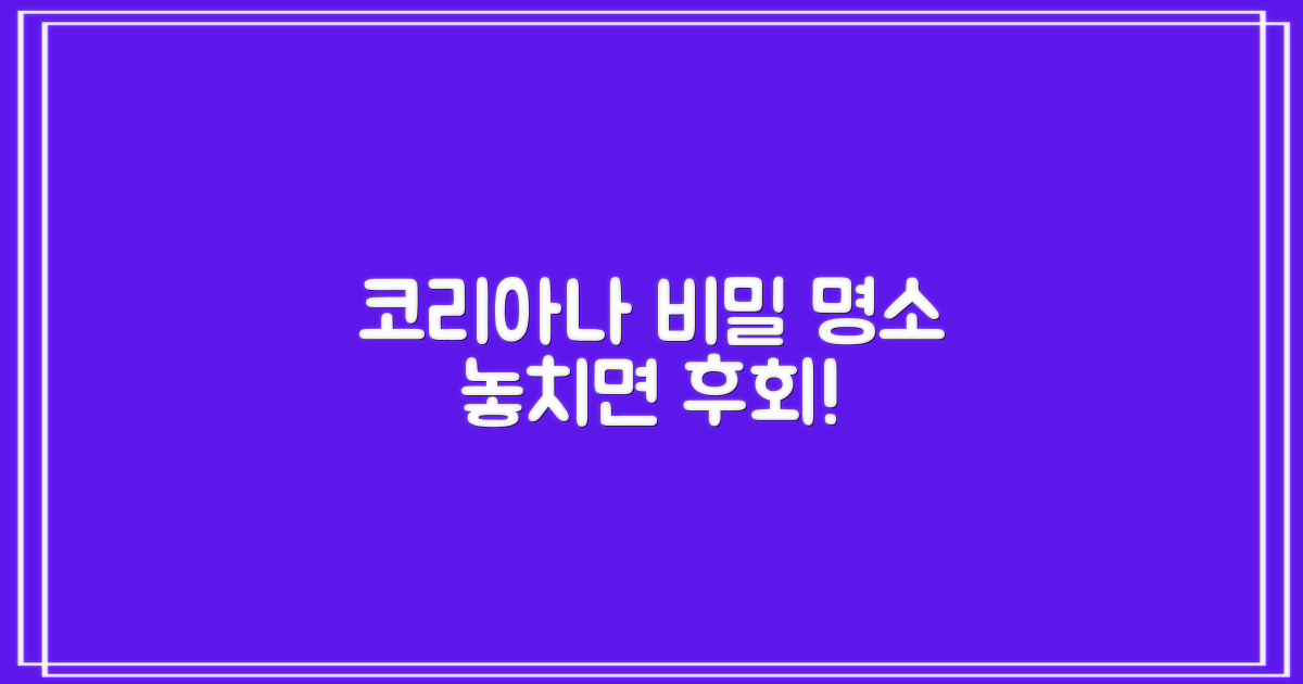 코리아나 숨은 명소, 지금 발견하세요!