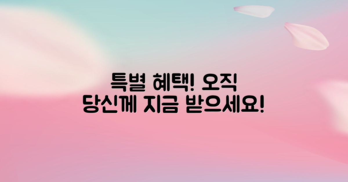 특별 혜택, 바로 당신이 누리세요!