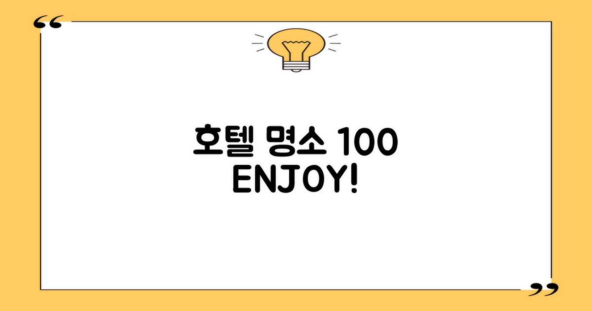 호텔 명소 100%, 제대로 즐겨보세요!