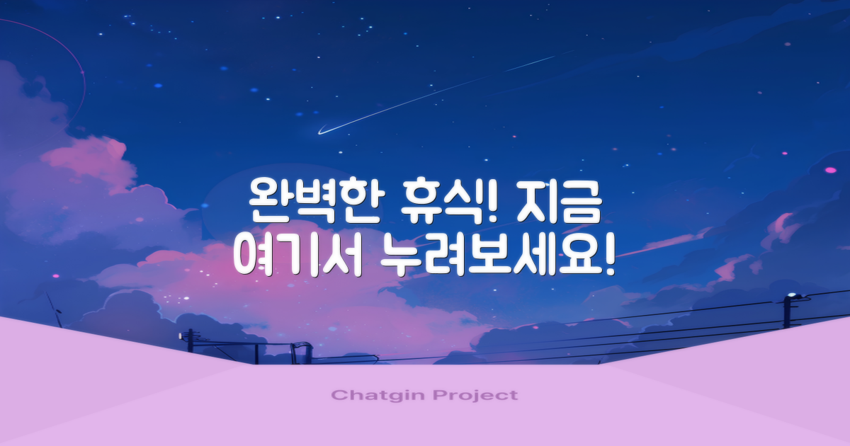 최고의 휴식, 여기서 만들어가세요!