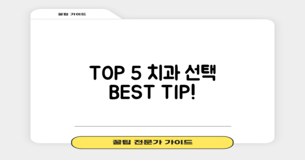 TOP 5 치과 선정 기준
