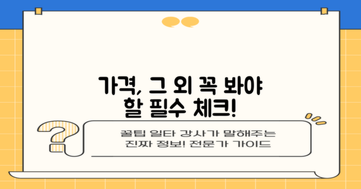 가격 외 필수 고려 사항