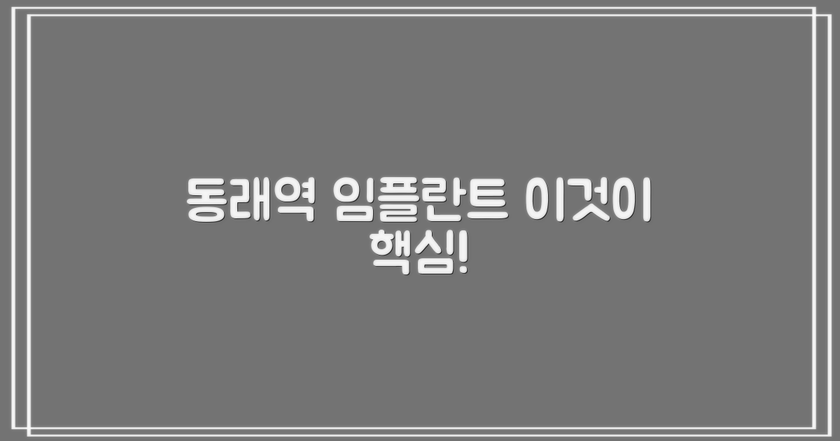 동래역 임플란트, 왜 중요할까?