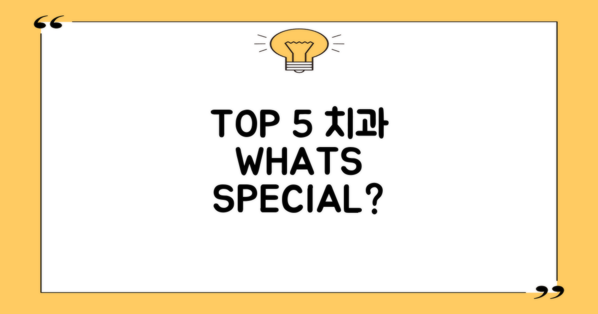 TOP 5 치과, 어떤 점이 특별할까?