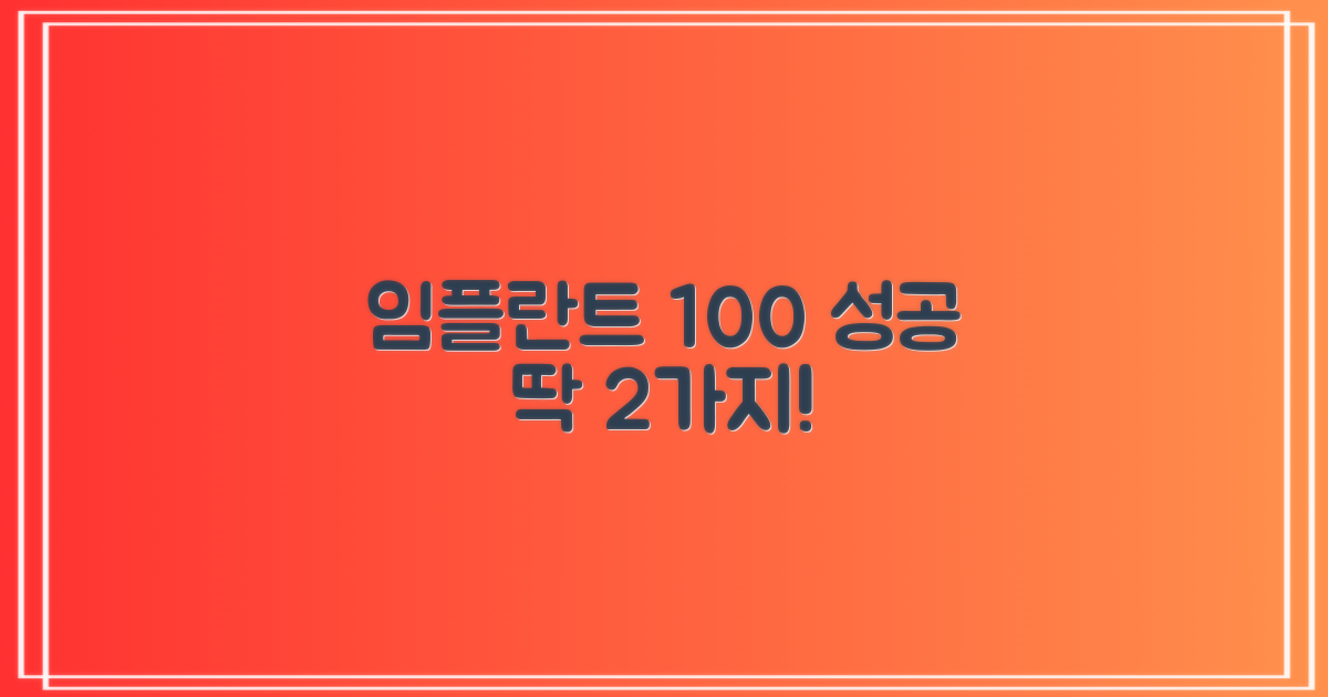 임플란트 성공률 높이는 2가지