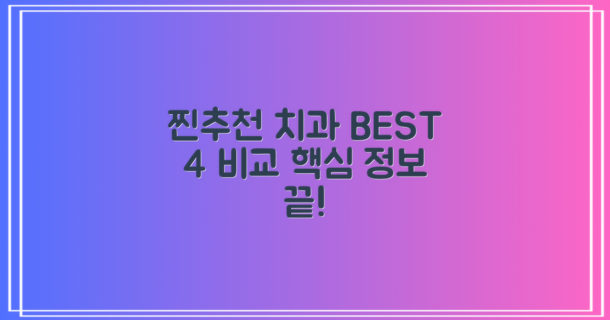 추천 치과 4곳 핵심 정보