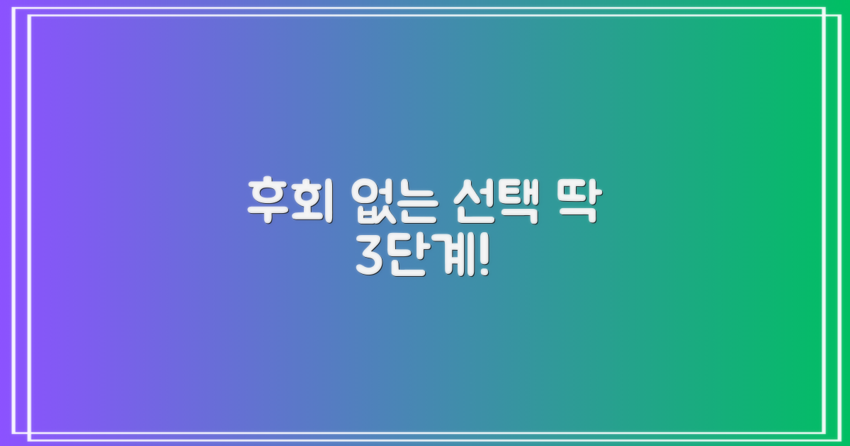 후회 없는 선택 3단계