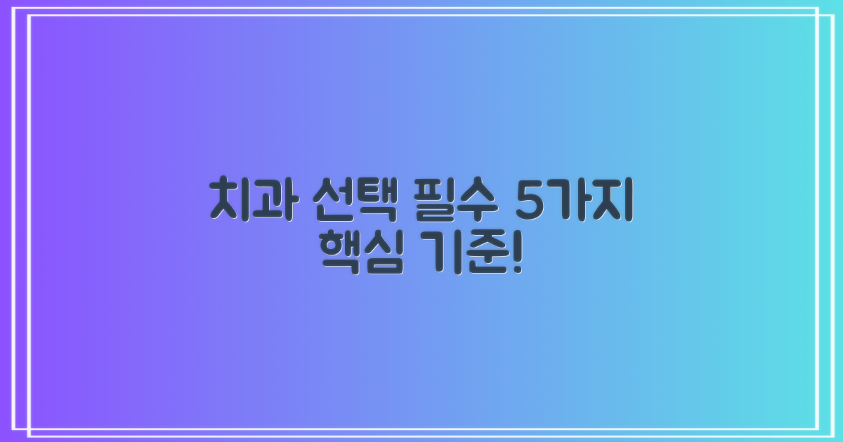 치과 선택 5가지 핵심 기준