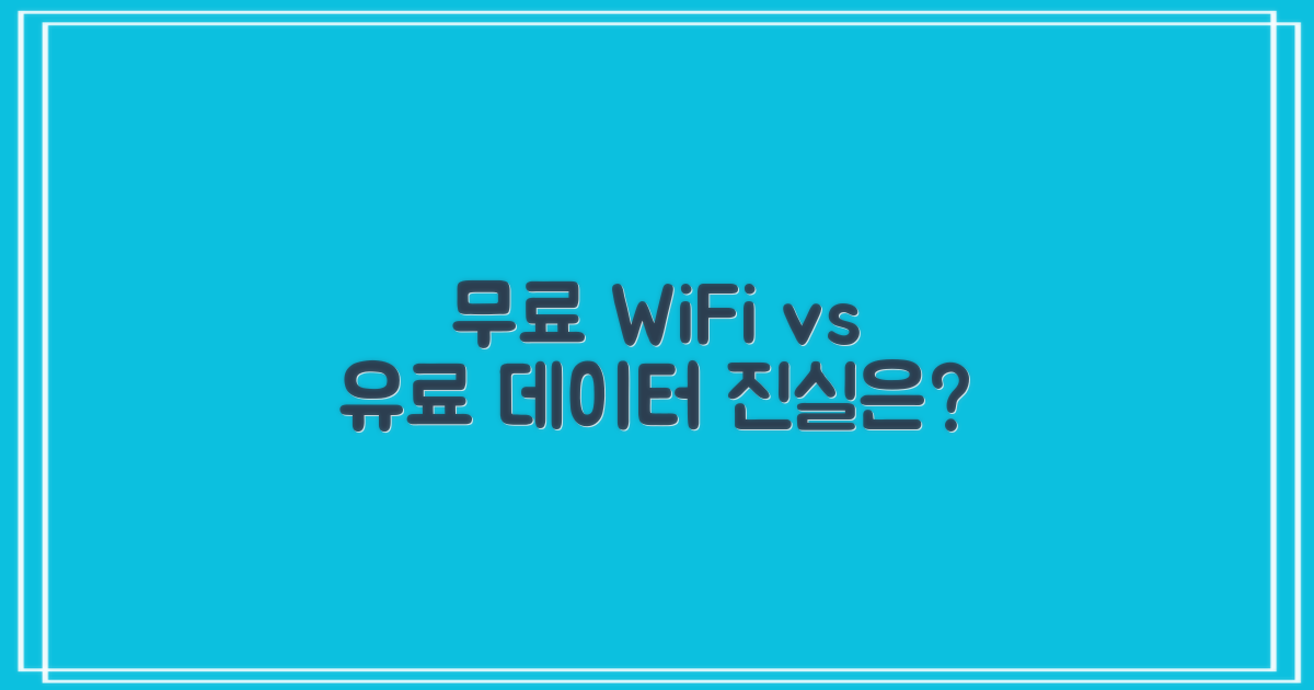 무료 와이파이 vs 유료 통신