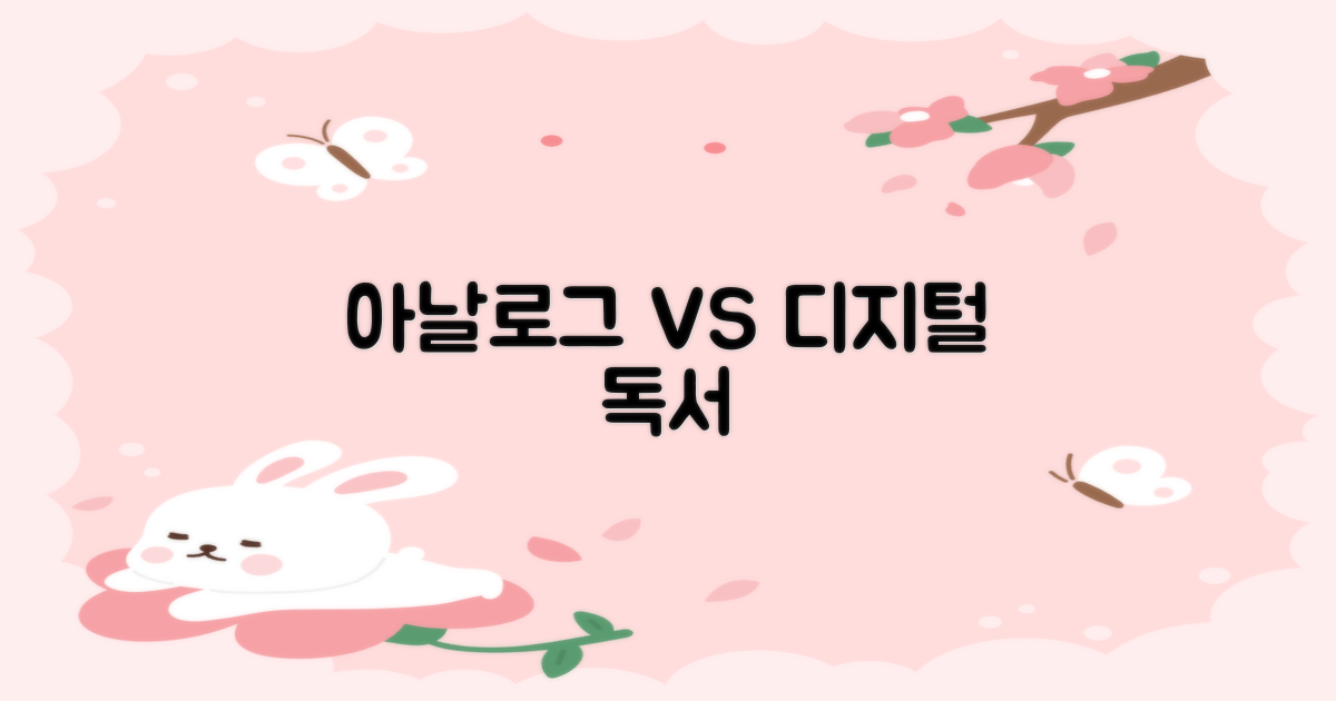 아날로그 vs 디지털 독서