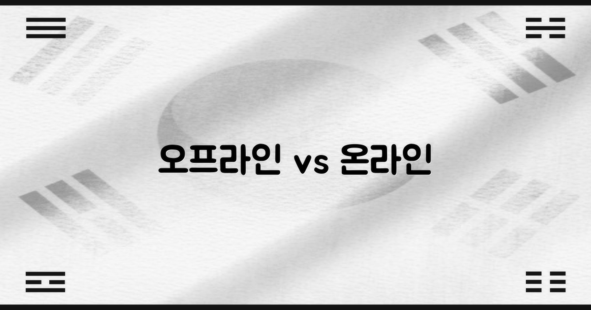 직접 방문 vs 온라인 접근