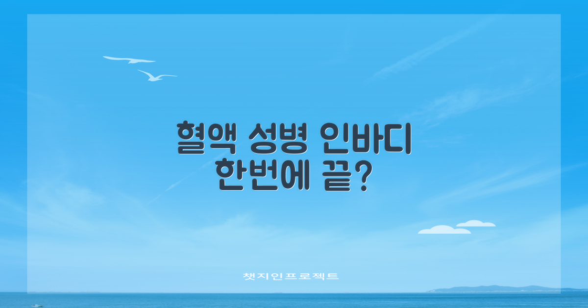 혈액/성병/인바디, 한 번에 가능?