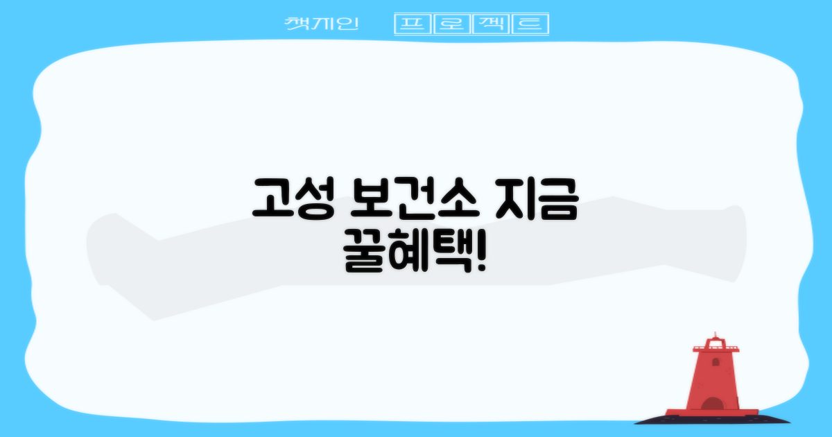 고성 보건소, 왜 지금 가야 할까요?