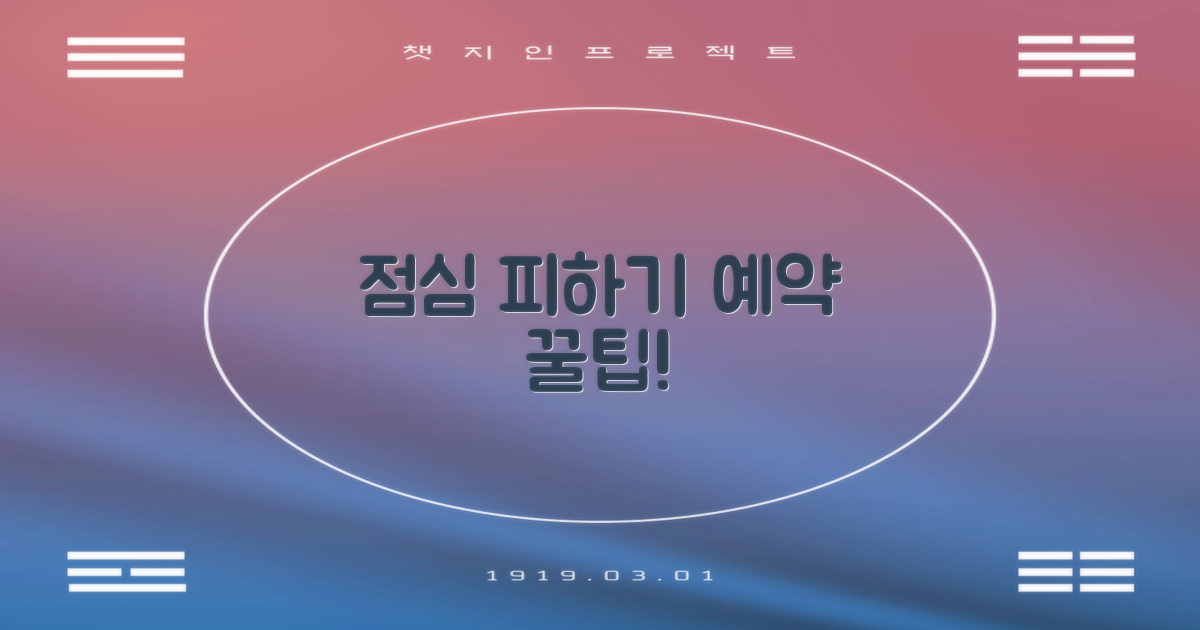 점심시간 피하는 예약 꿀팁은?