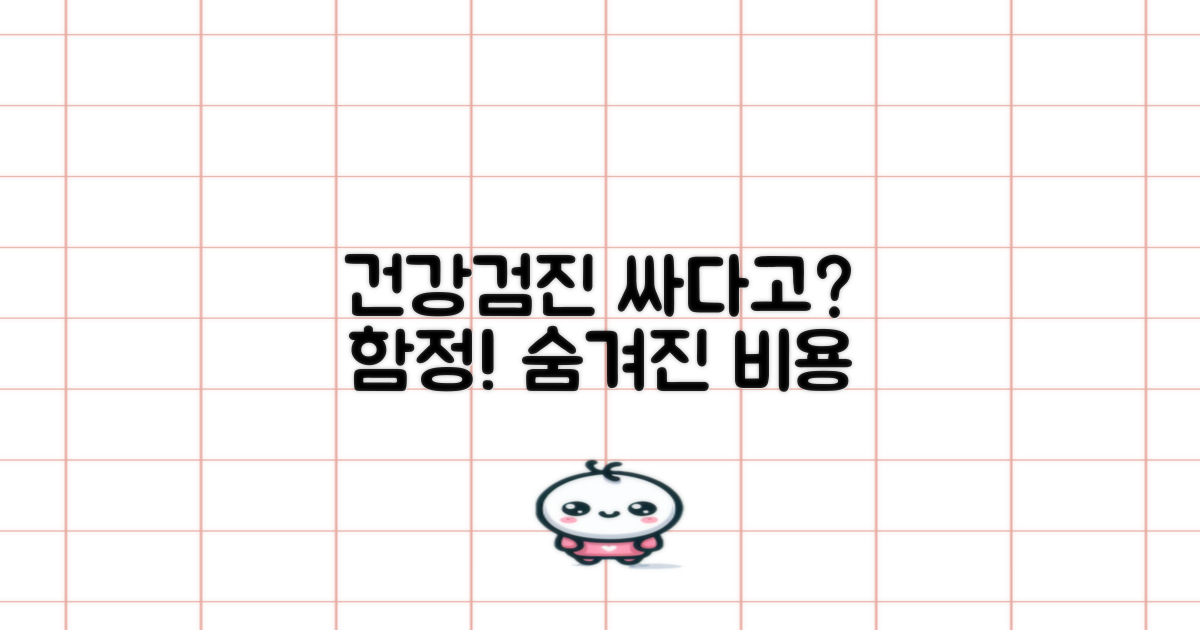 건강검진 비용, 정말 저렴할까요?