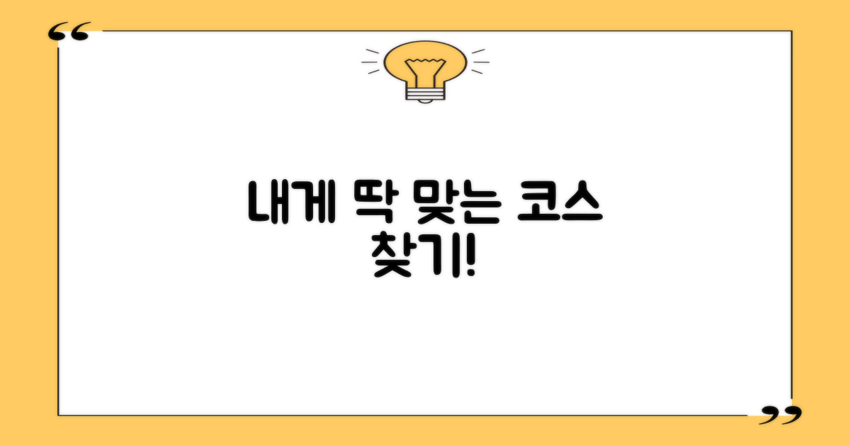 나에게 맞는 코스는?