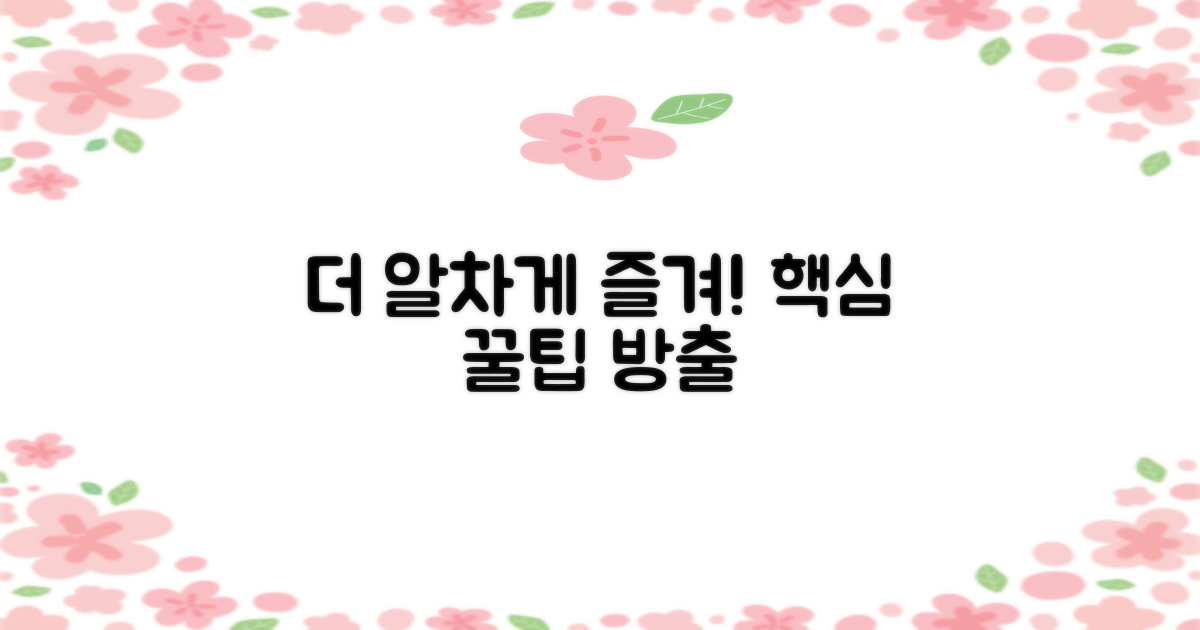 더욱 알차게 즐기려면?