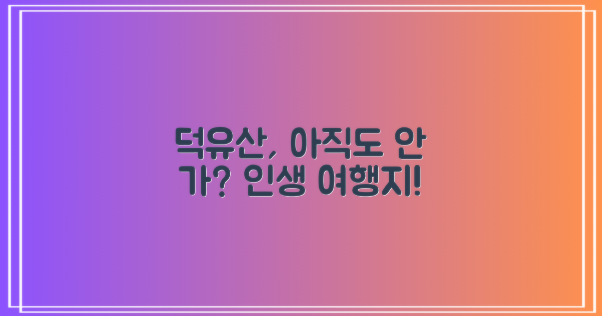 덕유산, 왜 떠나야 할까요?