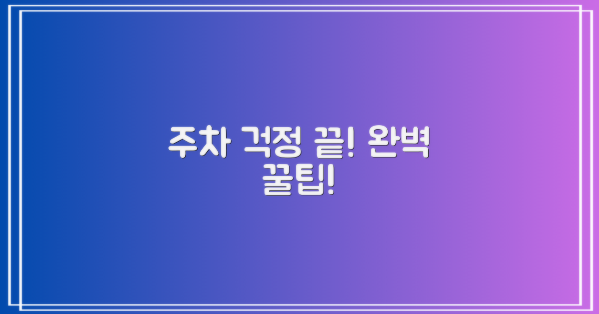 주차 걱정 끝! 완벽 이용 팁!