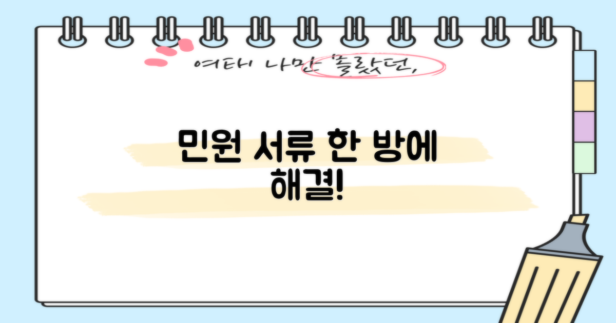 민원 서류, 이렇게 준비하세요!