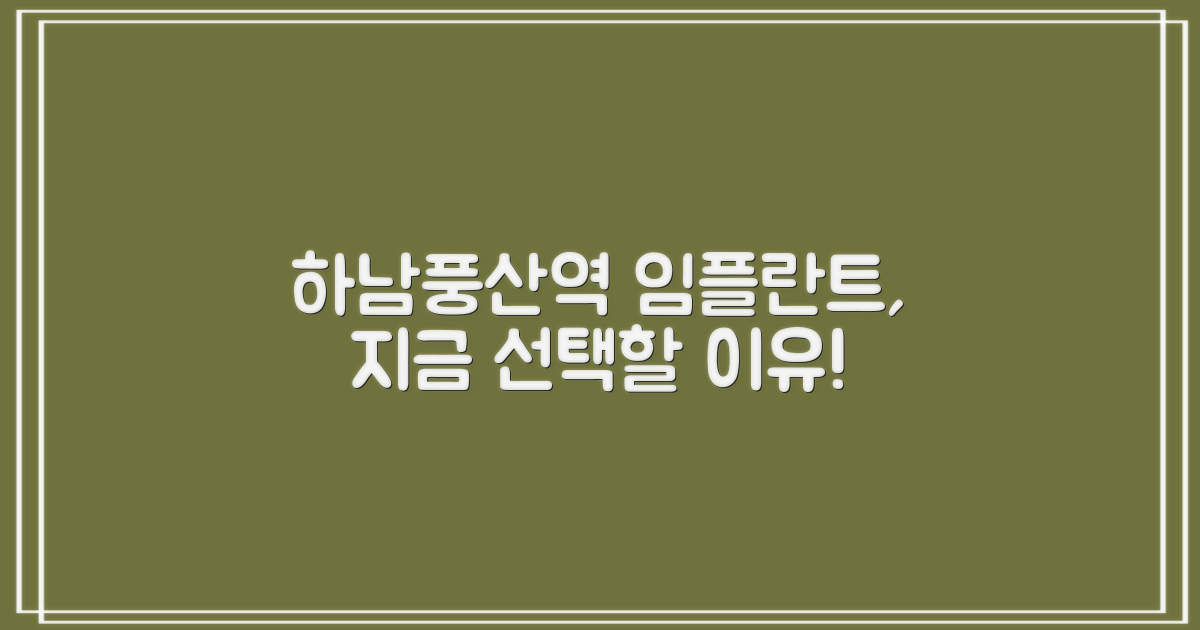 하남풍산역 임플란트, 왜?