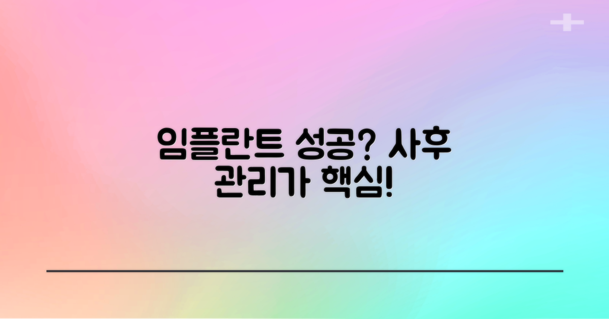 성공적인 임플란트, 사후 관리