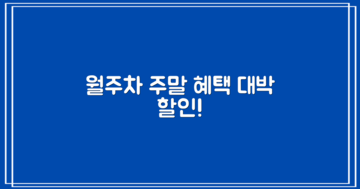 월주차, 주말 혜택 놓치지 마세요!
