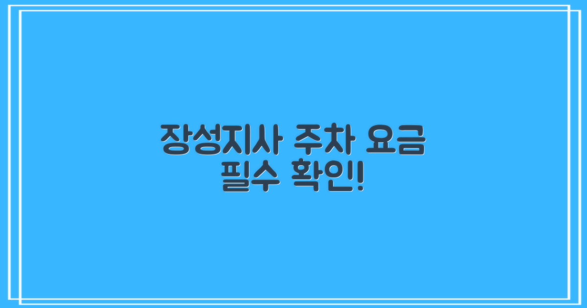 장성지사 주차, 요금 파악부터!