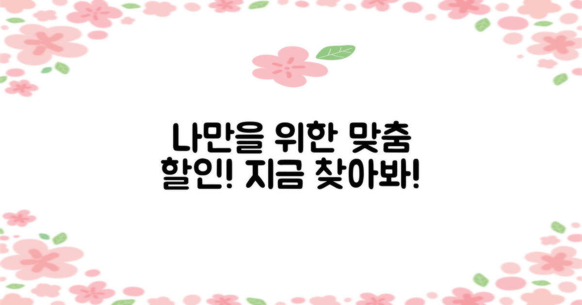 내게 맞는 할인, 지금 찾으세요!