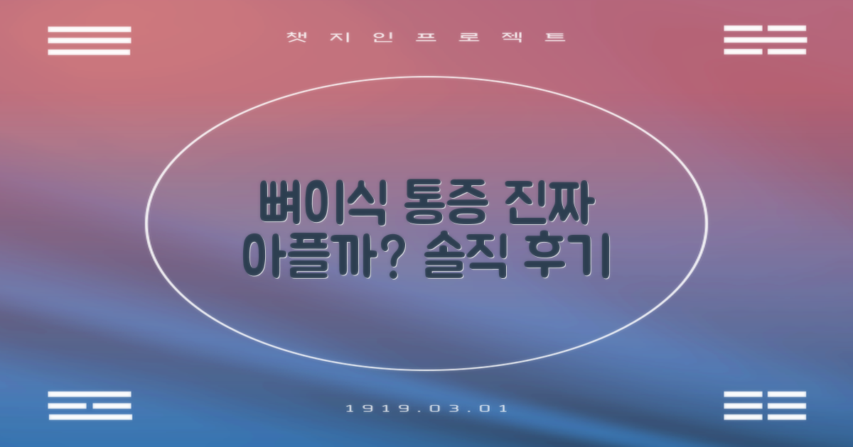 뼈이식 통증, 실제 후기는?