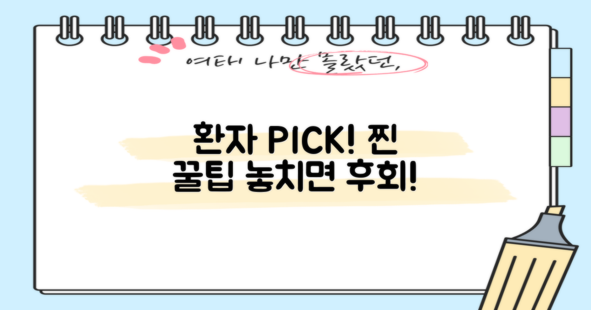 환자들이 전하는 꿀팁