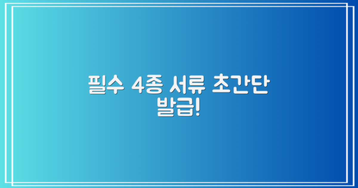 4종 필수 서류 발급