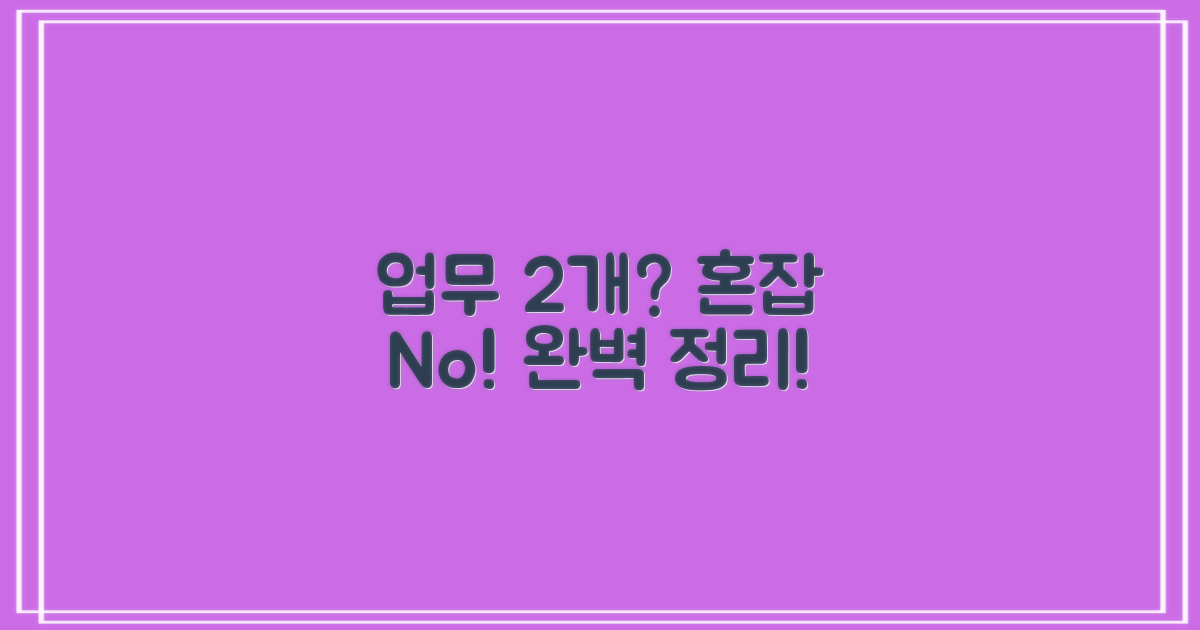 2가지 업무 혼잡 피하기