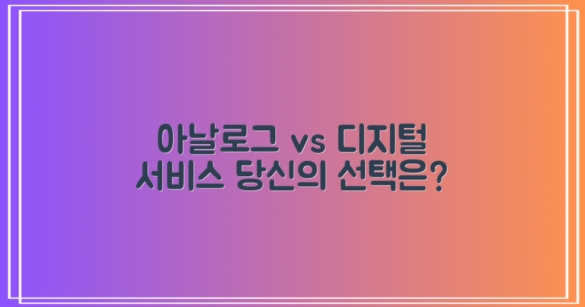 아날로그 vs 디지털 서비스