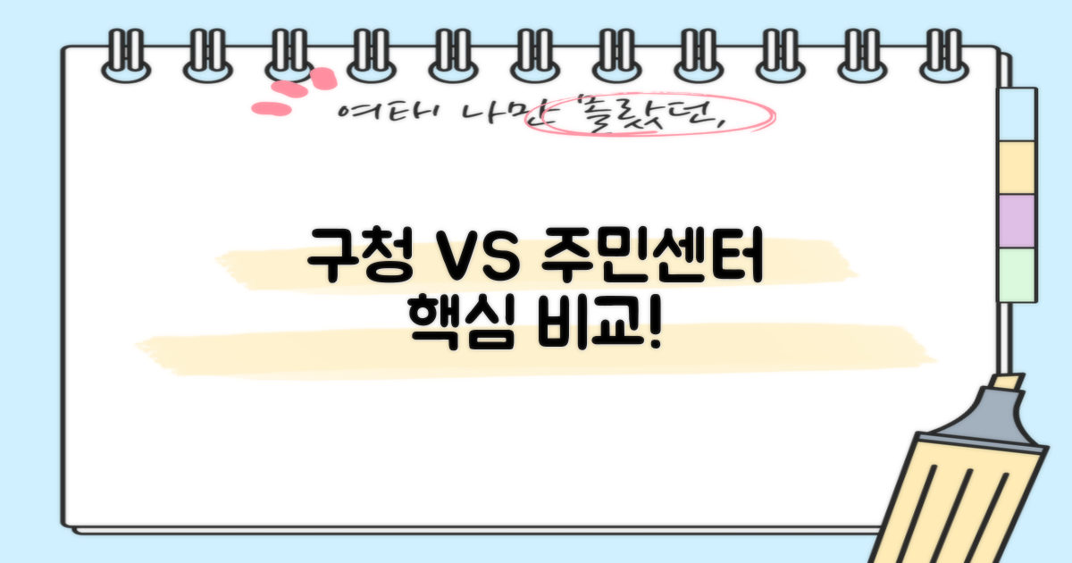 구청 vs 주민센터 비교