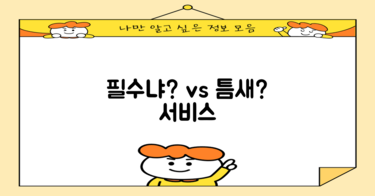 필수 vs 틈새 서비스