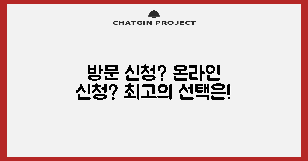 방문 vs 온라인 신청