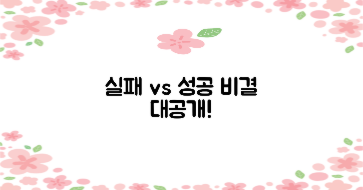 실패 사례 vs 성공 비결