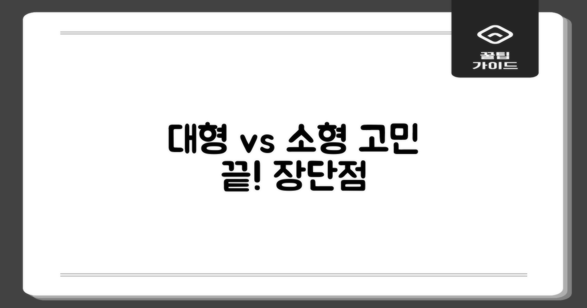 대형 vs 소형, 장단점 비교