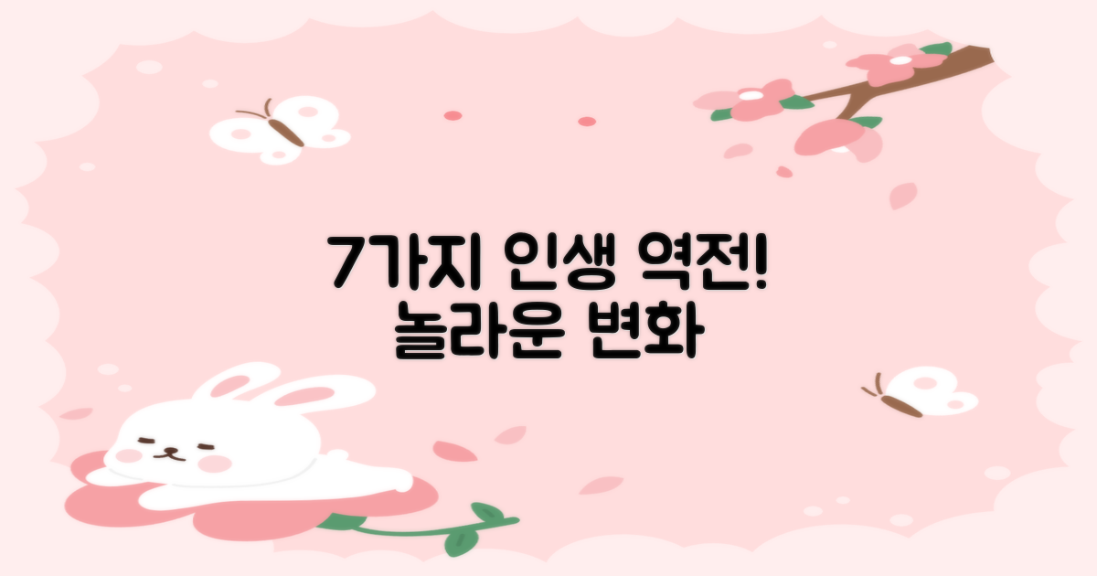 7가지 놀라운 변화 경험