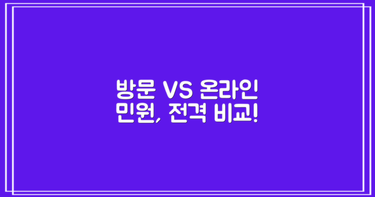 방문 민원 vs 온라인 민원