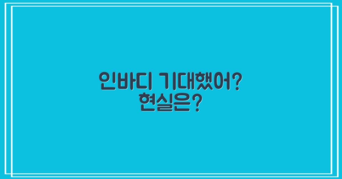 인바디: 기대 vs 실제 효과